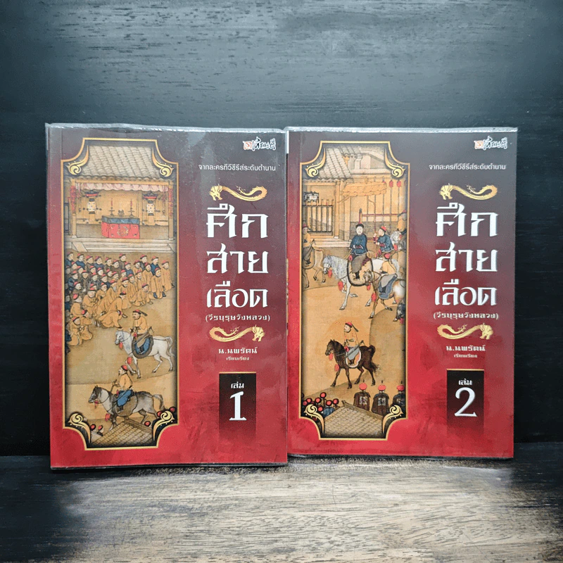 ศึกสายเลือด (วีรบุรุษวังหลวง) เล่ม 1-2 - น.นพรัตน์ รูปที่ 1
