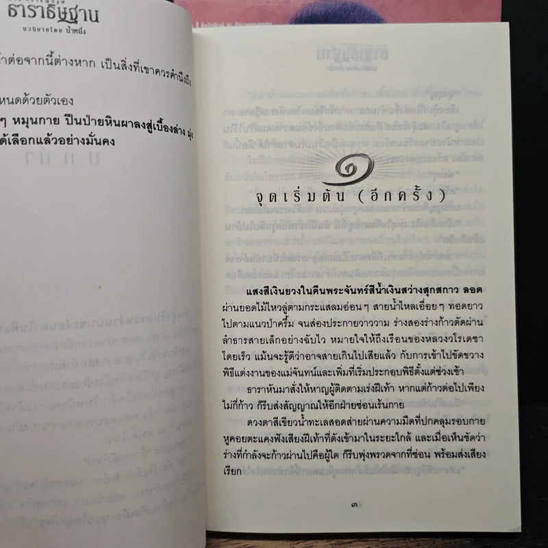 ธาราธิษฐาน 2 เล่มจบ รูปที่ 7