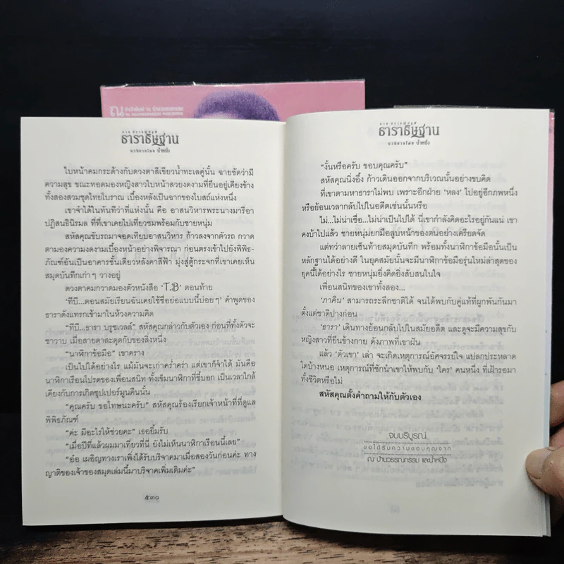 ธาราธิษฐาน 2 เล่มจบ รูปที่ 9