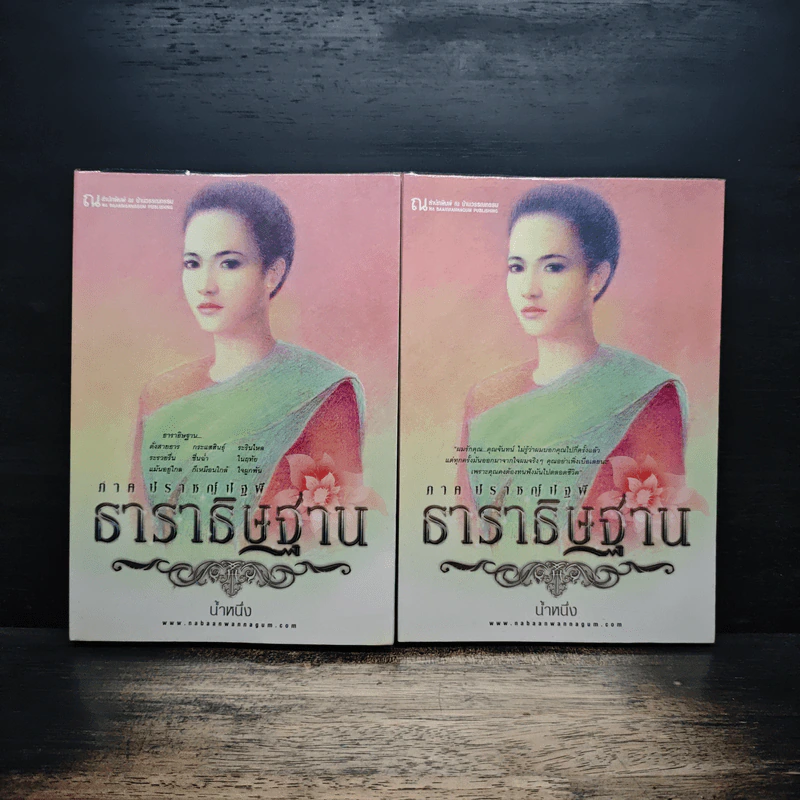 ธาราธิษฐาน 2 เล่มจบ รูปที่ 1