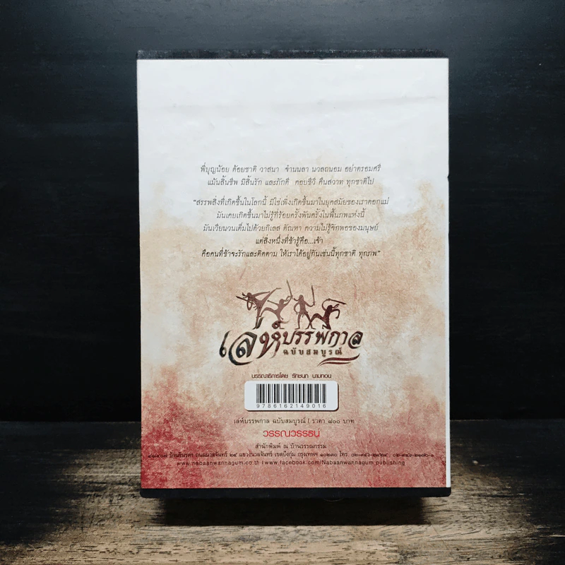 Box Set เล่ห์บรรพกาล ฉบับสมบูรณ์ 3 เล่มจบ - วรรณวรรธน์ รูปที่ 2