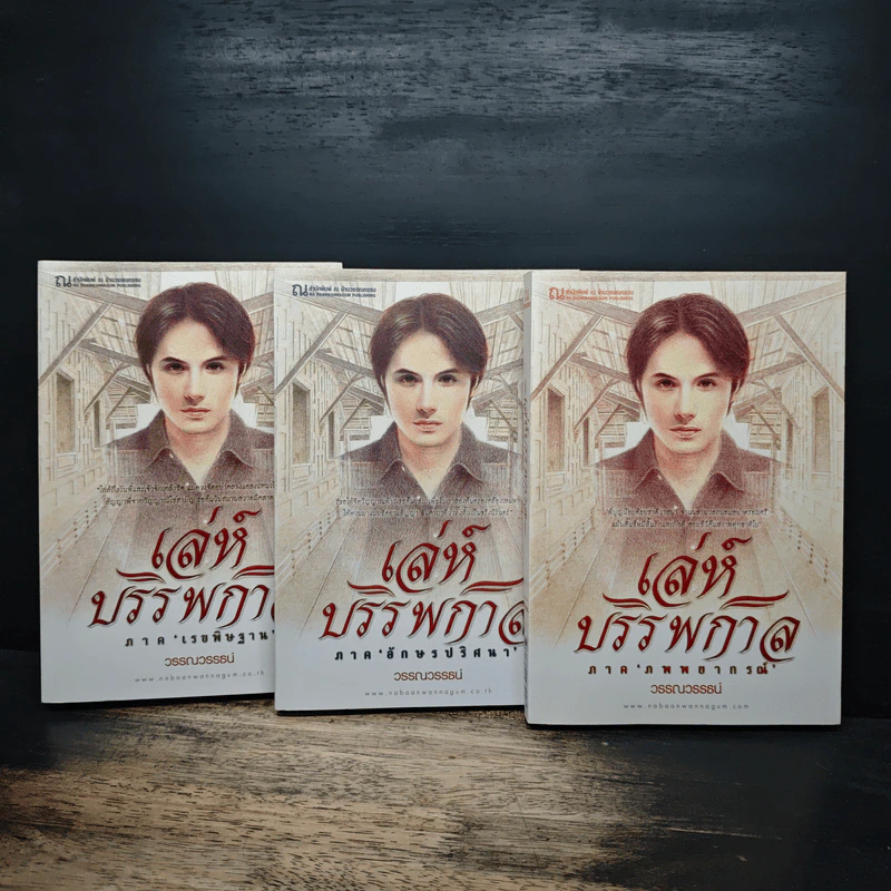 Box Set เล่ห์บรรพกาล ฉบับสมบูรณ์ 3 เล่มจบ - วรรณวรรธน์ รูปที่ 4
