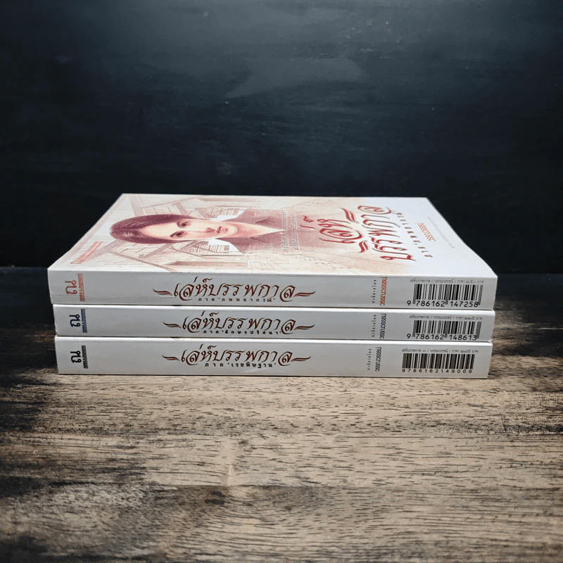 Box Set เล่ห์บรรพกาล ฉบับสมบูรณ์ 3 เล่มจบ - วรรณวรรธน์ รูปที่ 5