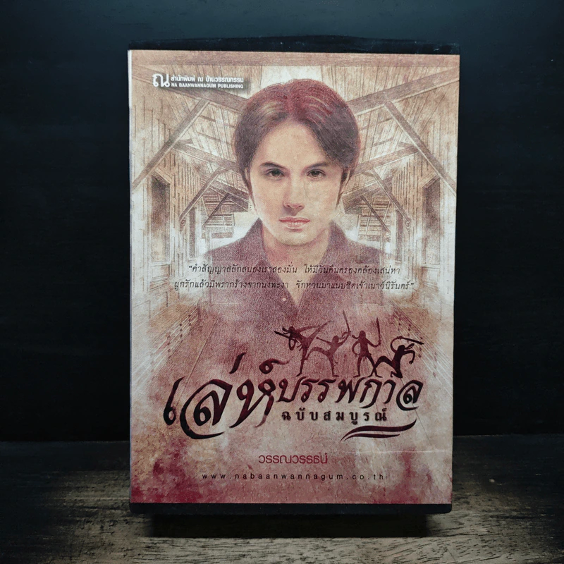 Box Set เล่ห์บรรพกาล ฉบับสมบูรณ์ 3 เล่มจบ - วรรณวรรธน์ รูปที่ 1