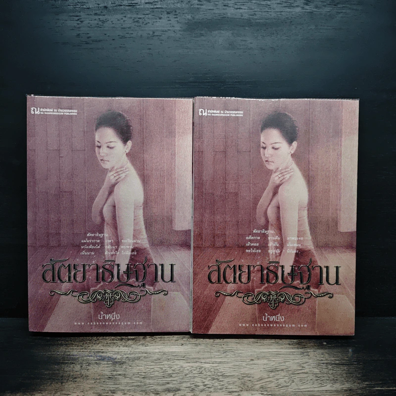 สัตยาธิษฐาน 2 เล่มจบ - น้ำหนึ่ง รูปที่ 1