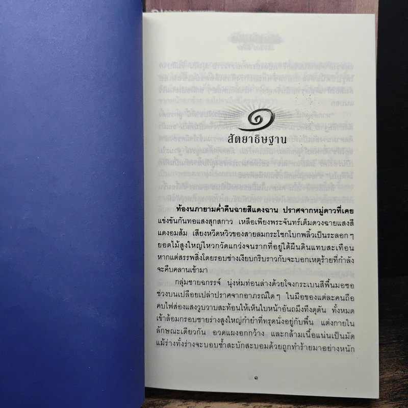 สัตยาธิษฐาน 2 เล่มจบ - น้ำหนึ่ง รูปที่ 7
