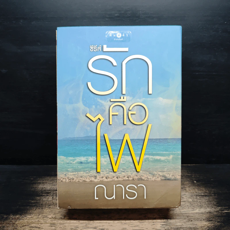 Boxset ซีรีส์รักคือไฟ 3 เล่มจบ - ณารา รูปที่ 2