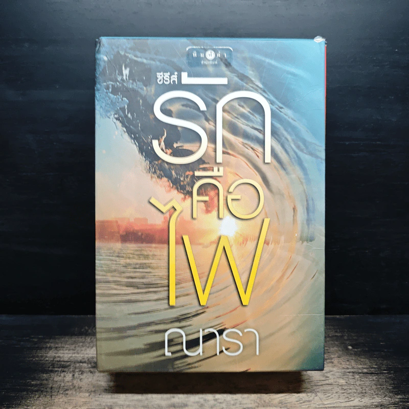 Boxset ซีรีส์รักคือไฟ 3 เล่มจบ - ณารา รูปที่ 1
