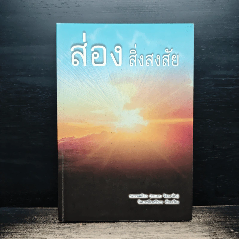ส่องสิ่งสงสัย - พระเทพดิลก (ระแบบ ฐิตญาโณ) รูปที่ 1