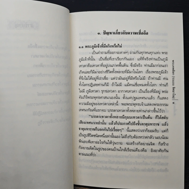 ส่องสิ่งสงสัย - พระเทพดิลก (ระแบบ ฐิตญาโณ) รูปที่ 7