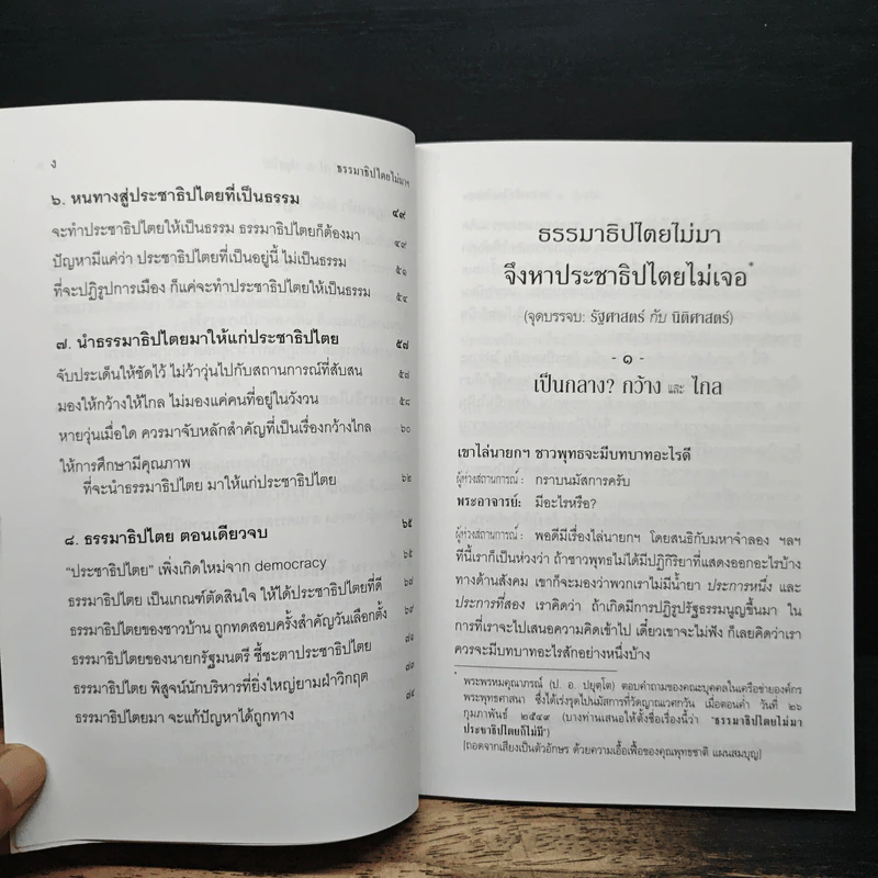 ธรรมาธิปไตยไม่มา จึงหาประชาธิปไตยไม่เจอ - พระพรหมคุณาภรณ์ (ป.อ. ปยุตฺโต) รูปที่ 8