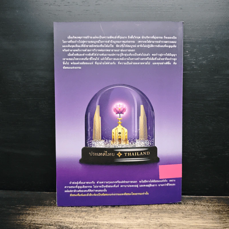 ธรรมาธิปไตยไม่มา จึงหาประชาธิปไตยไม่เจอ - พระพรหมคุณาภรณ์ (ป.อ. ปยุตฺโต) รูปที่ 2