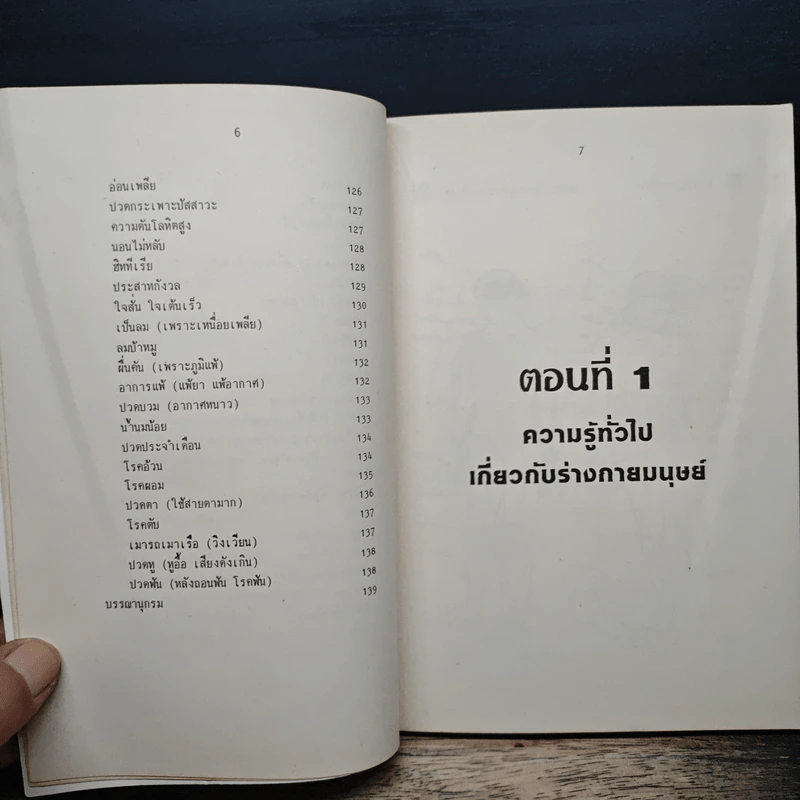 คู่มือนวดจุดสำคัญ - นรมิตร ลิ่วธนมงคล รูปที่ 9