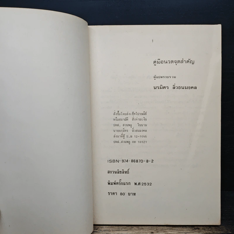 คู่มือนวดจุดสำคัญ - นรมิตร ลิ่วธนมงคล รูปที่ 6