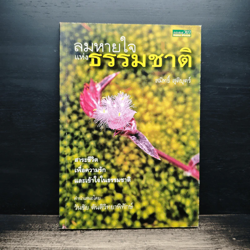 ลมหายใจแห่งธรรมชาติ - สมิทธิ์ สุติบุตร รูปที่ 1