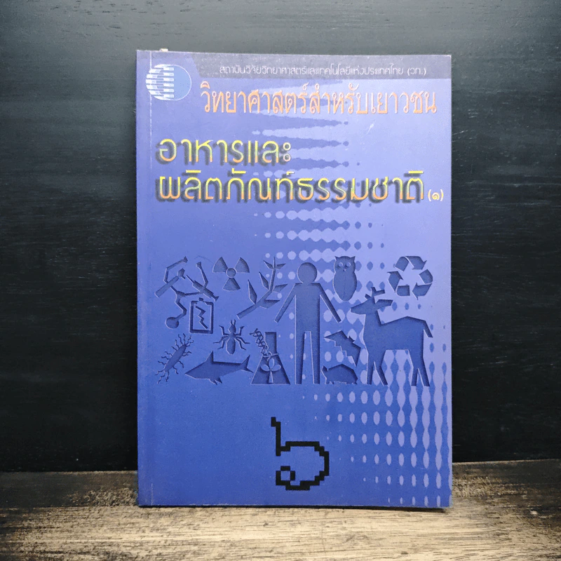 วิทยาศาสตร์สำหรับเยาวชน อาหารและผลิตภัณฑ์ธรรมชาติ รูปที่ 1