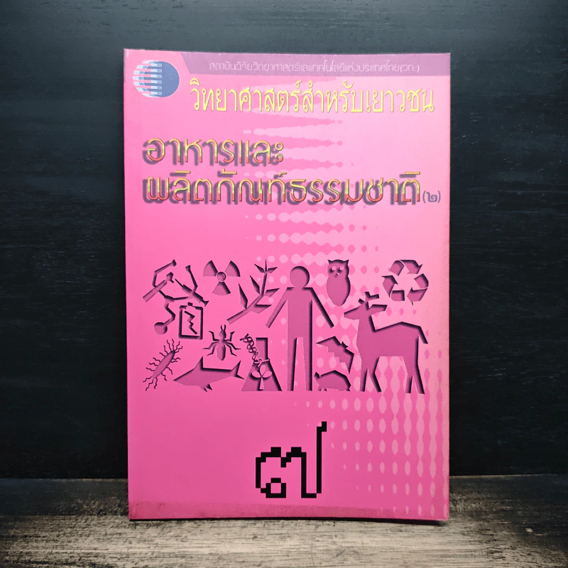 วิทยาศาสตร์สำหรับเยาวชน อาหารและผลิตภัณฑ์ธรรมชาติ รูปที่ 1