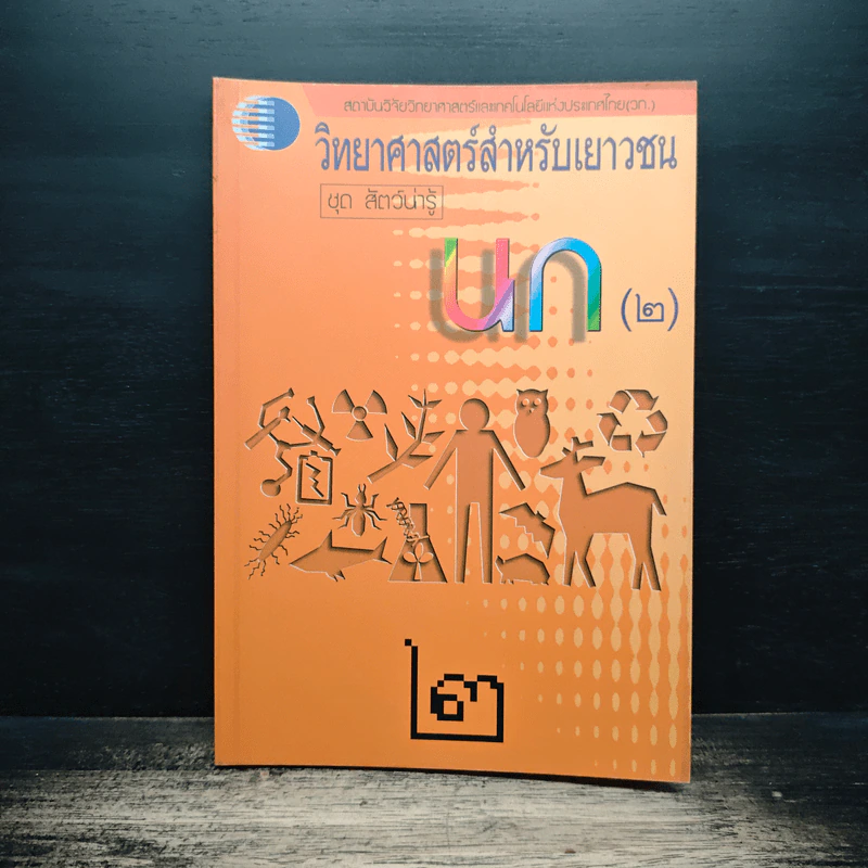 วิทยาศาสตร์สำหรับเยาวชน ชุด สัตว์น่ารู้ นก รูปที่ 1