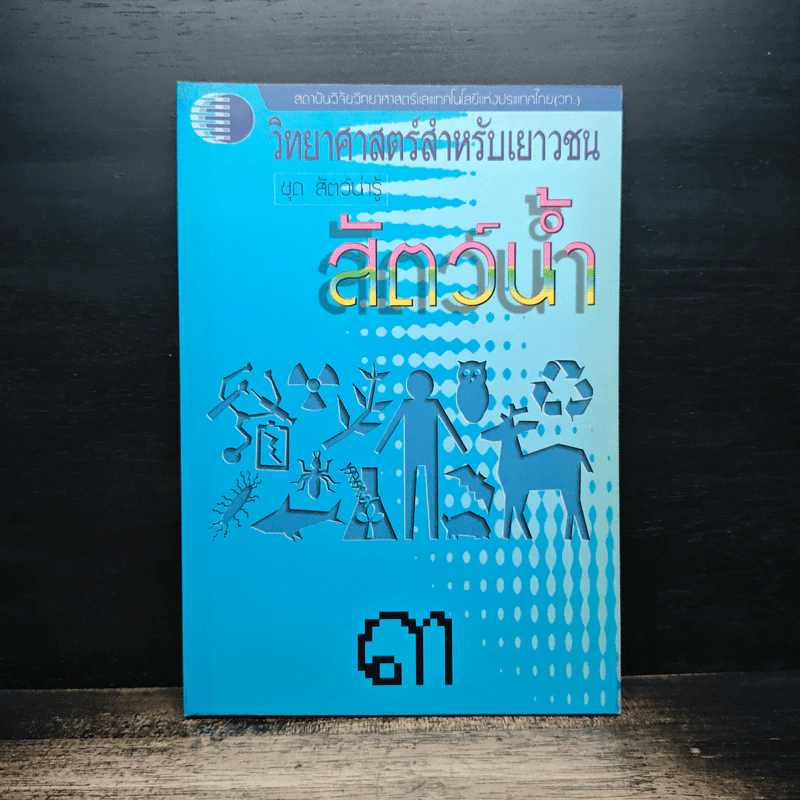 วิทยาศาสตร์สำหรับเยาวชน ชุด สัตว์น่ารู้ สัตว์น้ำ รูปที่ 1