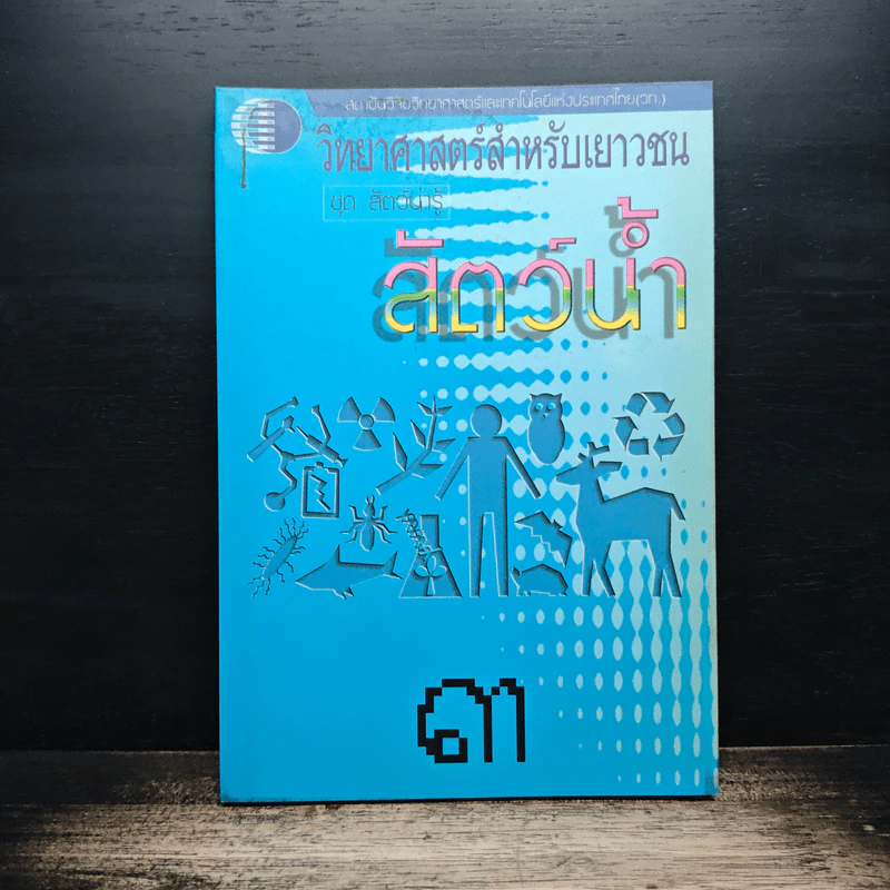 วิทยาศาสตร์สำหรับเยาวชน ชุด สัตว์น่ารู้ สัตว์น้ำ รูปที่ 1