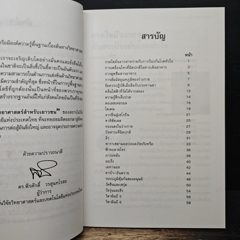 วิทยาศาสตร์สำหรับบเยาวชน เกราะป้องกันชีวิต รูปที่ 7