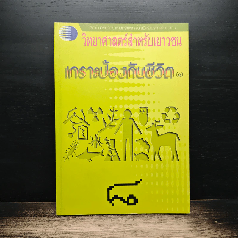 วิทยาศาสตร์สำหรับบเยาวชน เกราะป้องกันชีวิต รูปที่ 1