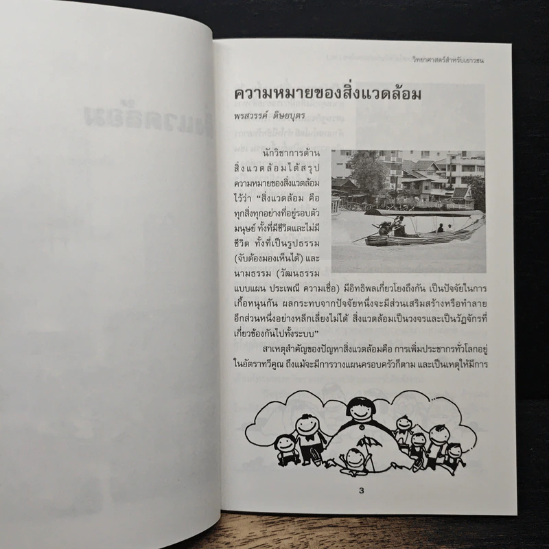 วิทยาศาสตร์สำหรับบเยาวชน ชีวิตกับสิ่งแวดล้อม รูปที่ 9