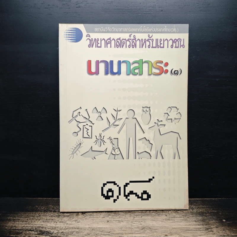 วิทยาศาสตร์สำหรับเยาวชน นานาสาระ รูปที่ 1