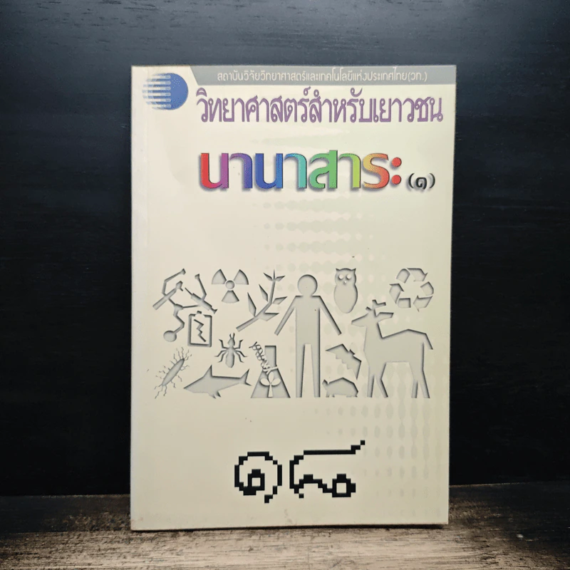วิทยาศาสตร์สำหรับเยาวชน นานาสาระ รูปที่ 1