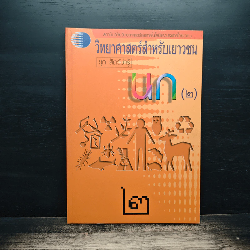 วิทยาศาสตร์สำหรับเยาวชน ชุด สัตว์น่ารู้ นก รูปที่ 1
