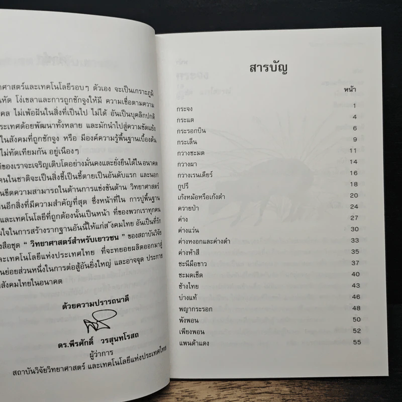 วิทยาศาสตร์สำหรับเยาวชน ชุด สัตว์น่ารู้ สัตว์ป่า รูปที่ 7