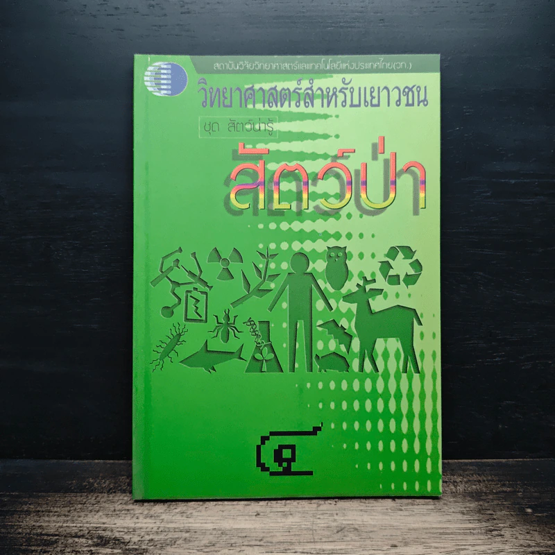 วิทยาศาสตร์สำหรับเยาวชน ชุด สัตว์น่ารู้ สัตว์ป่า รูปที่ 1