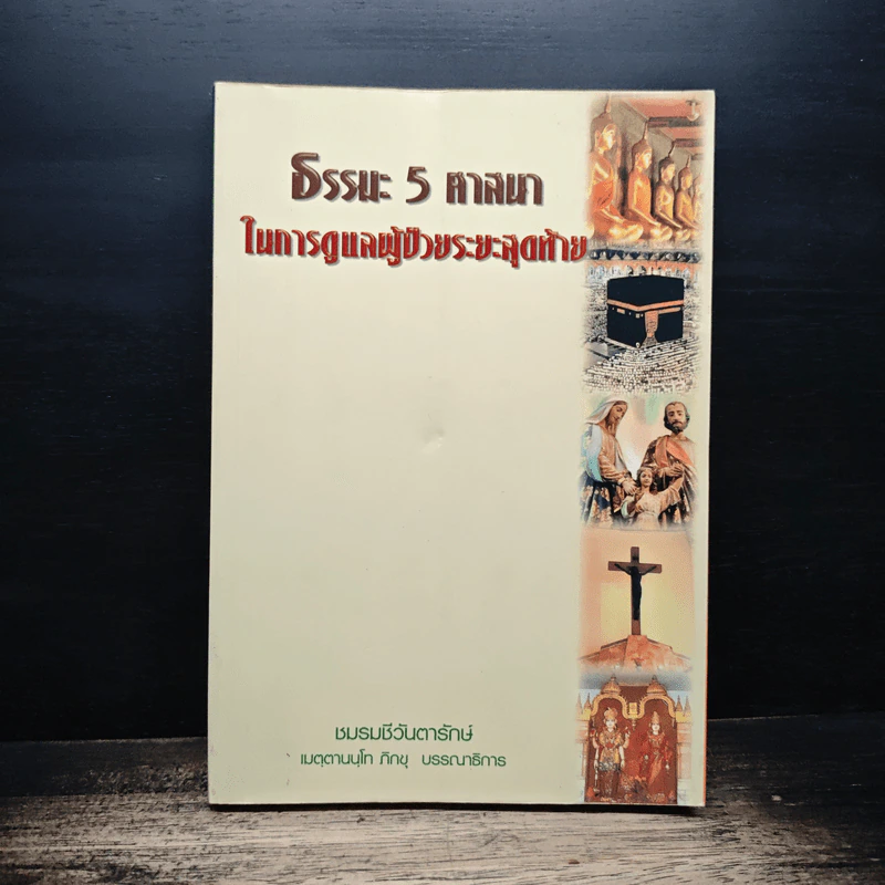 ธรรมะ 5 ศาสนา ในการดูแลผู้ป่วยระยะสุดท้าย รูปที่ 1