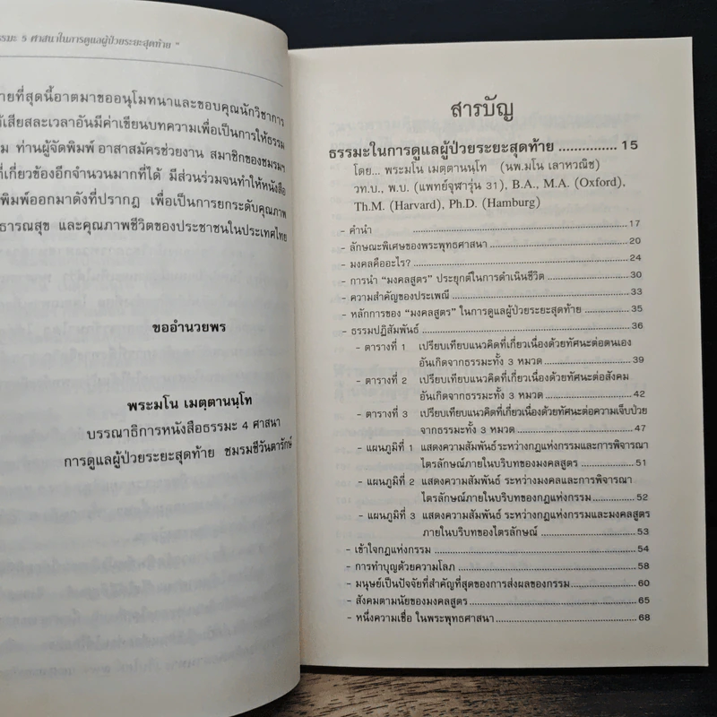 ธรรมะ 5 ศาสนา ในการดูแลผู้ป่วยระยะสุดท้าย รูปที่ 7