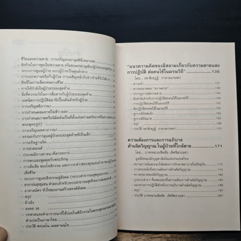 ธรรมะ 5 ศาสนา ในการดูแลผู้ป่วยระยะสุดท้าย รูปที่ 8