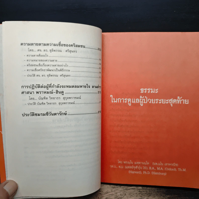 ธรรมะ 5 ศาสนา ในการดูแลผู้ป่วยระยะสุดท้าย รูปที่ 9