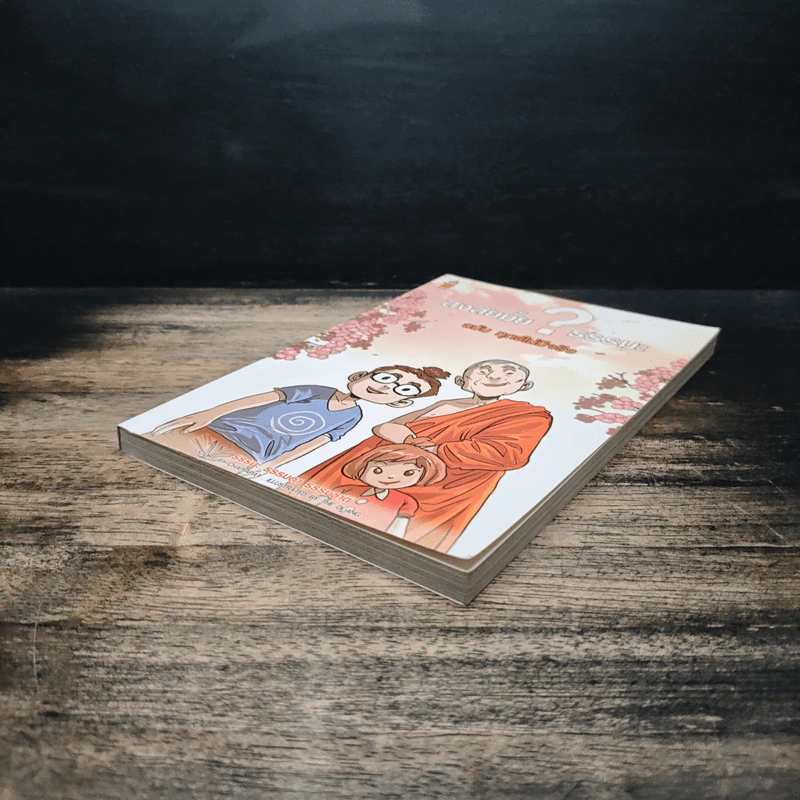 สงสัยมั้ย?ธรรมะ ฉบับทุกข์ไม่มีจริง - Chaiyapat รูปที่ 4