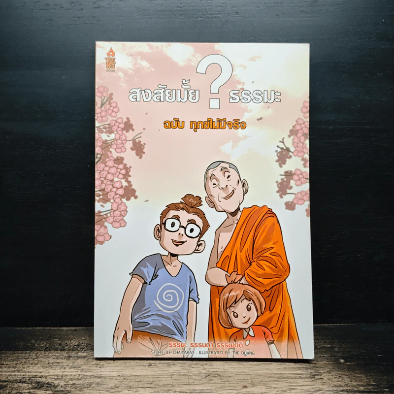สงสัยมั้ย?ธรรมะ ฉบับทุกข์ไม่มีจริง - Chaiyapat รูปที่ 1