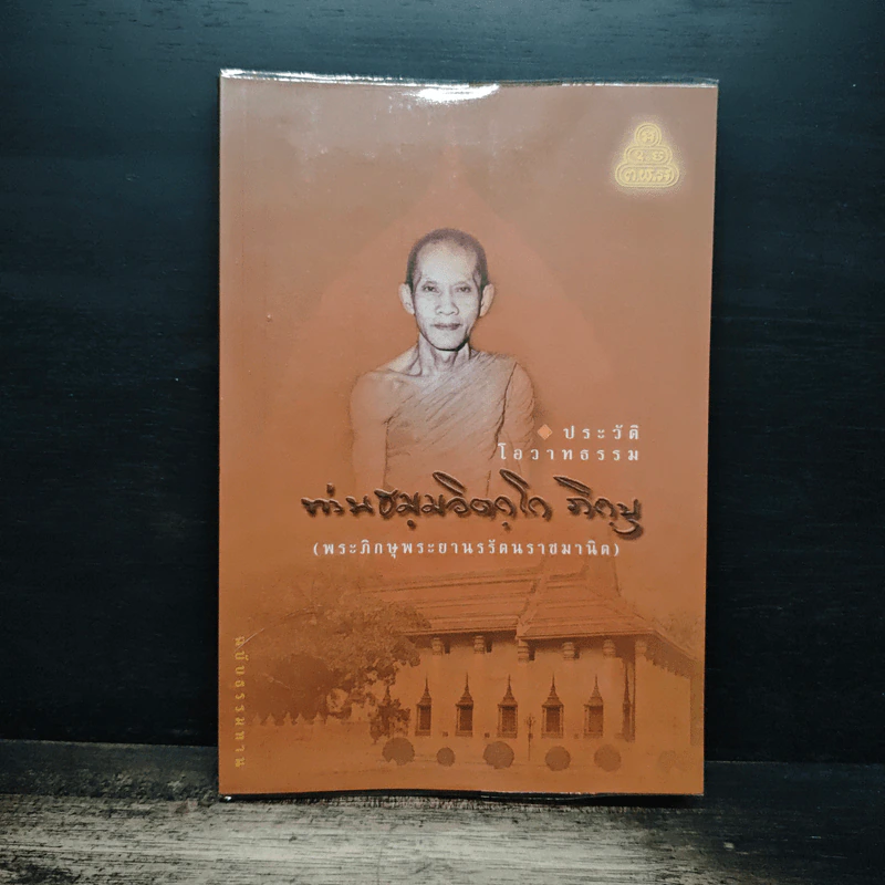 ประวัติโอวาทธรรม ท่านธมมวิตถโก ภิกขุ รูปที่ 1
