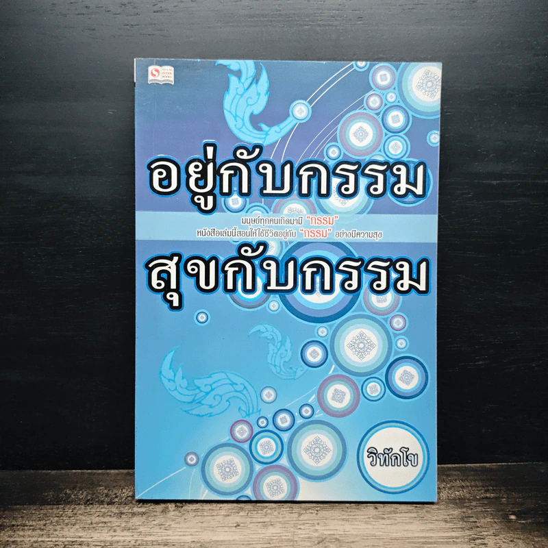 อยู่กับกรรม สุขกับกรรม - วิทักโข รูปที่ 1