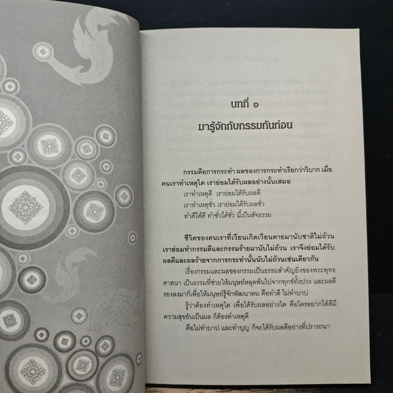 อยู่กับกรรม สุขกับกรรม - วิทักโข รูปที่ 7