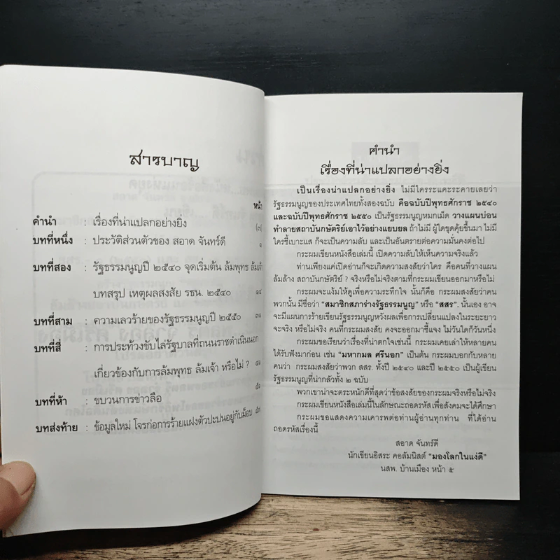 แฉ รัฐธรรมนูญ ฉบับ ล้บพุทธ ล้มเจ้า รูปที่ 6