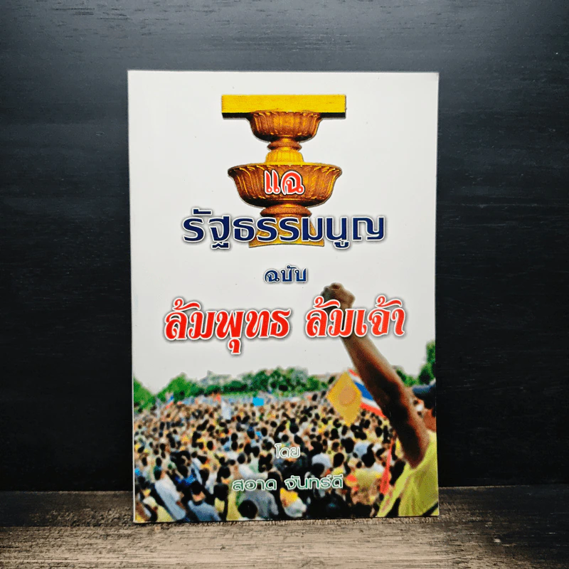 แฉ รัฐธรรมนูญ ฉบับ ล้บพุทธ ล้มเจ้า รูปที่ 1