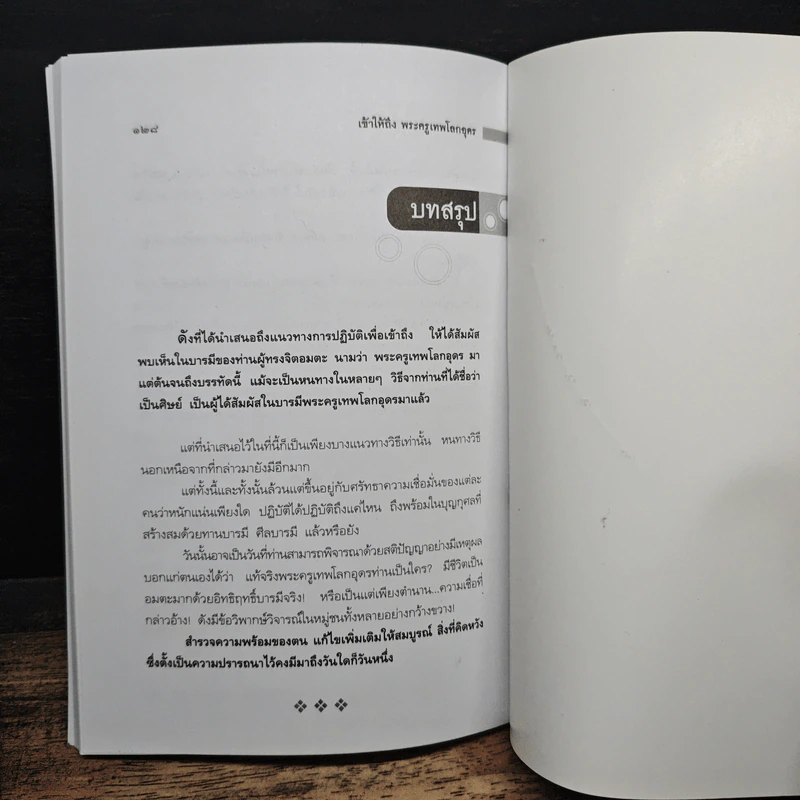 เข้าให้ถึงพระครูเทพโลกอุดร - ราศีกรกฎ รูปที่ 9