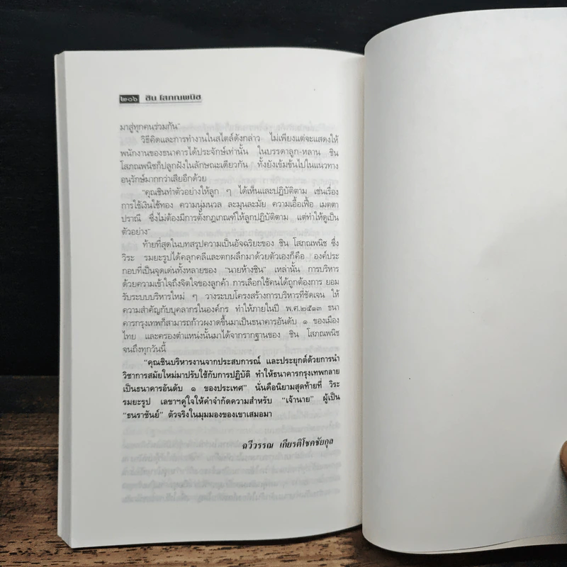 ธนราชันย์ ชิน โสภณพนิช - เสถียร จันทิมาธร รูปที่ 8