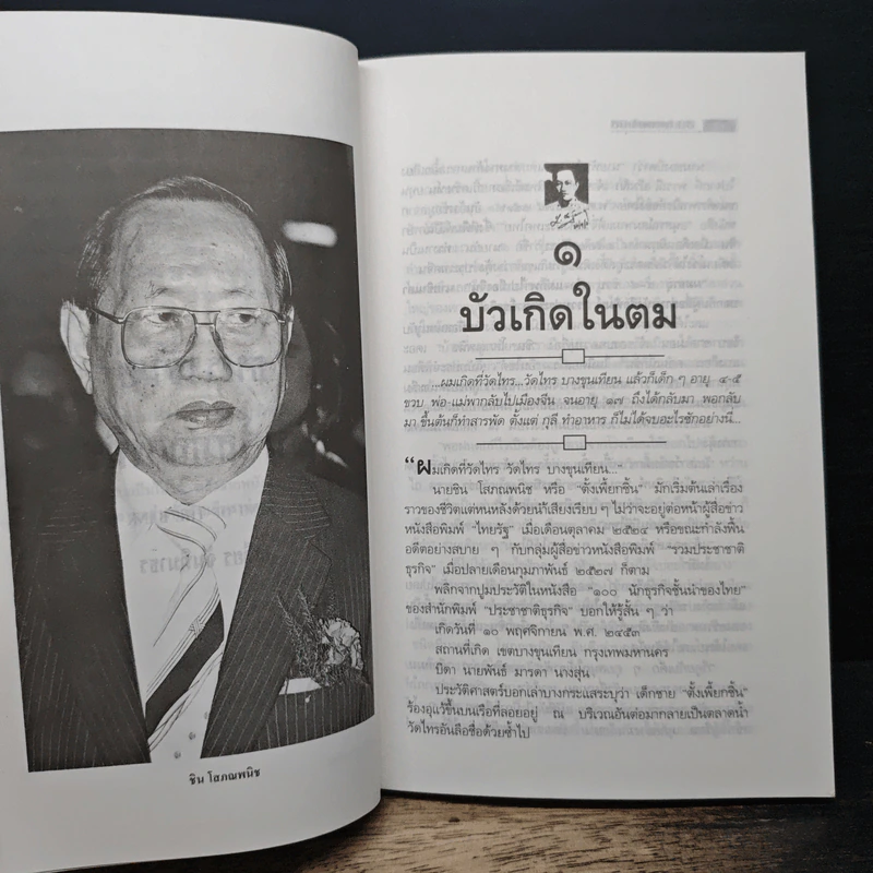 ธนราชันย์ ชิน โสภณพนิช - เสถียร จันทิมาธร รูปที่ 7