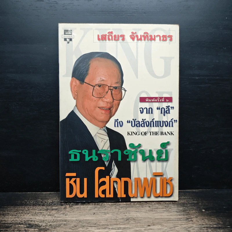 ธนราชันย์ ชิน โสภณพนิช - เสถียร จันทิมาธร รูปที่ 1