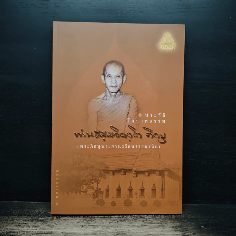 ประวัติ โอวาทธรรม ท่านธมฺมวิตกฺโก ภิกขุ (พระภิกษุพระยานรรัตนราชมานิต) รูปที่ 1
