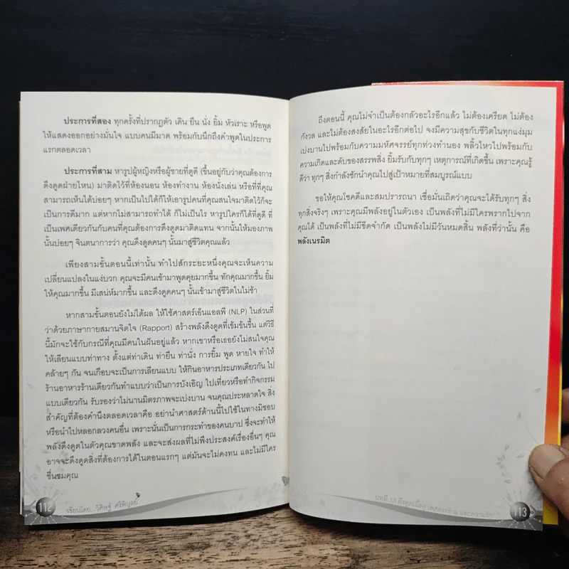 Law of Vibration มนตราสั่นสะเทือน พลังเนรมิตภาคสมบูรณ์ - วิศิษฐ์ ศรีพิบูลย์ รูปที่ 11