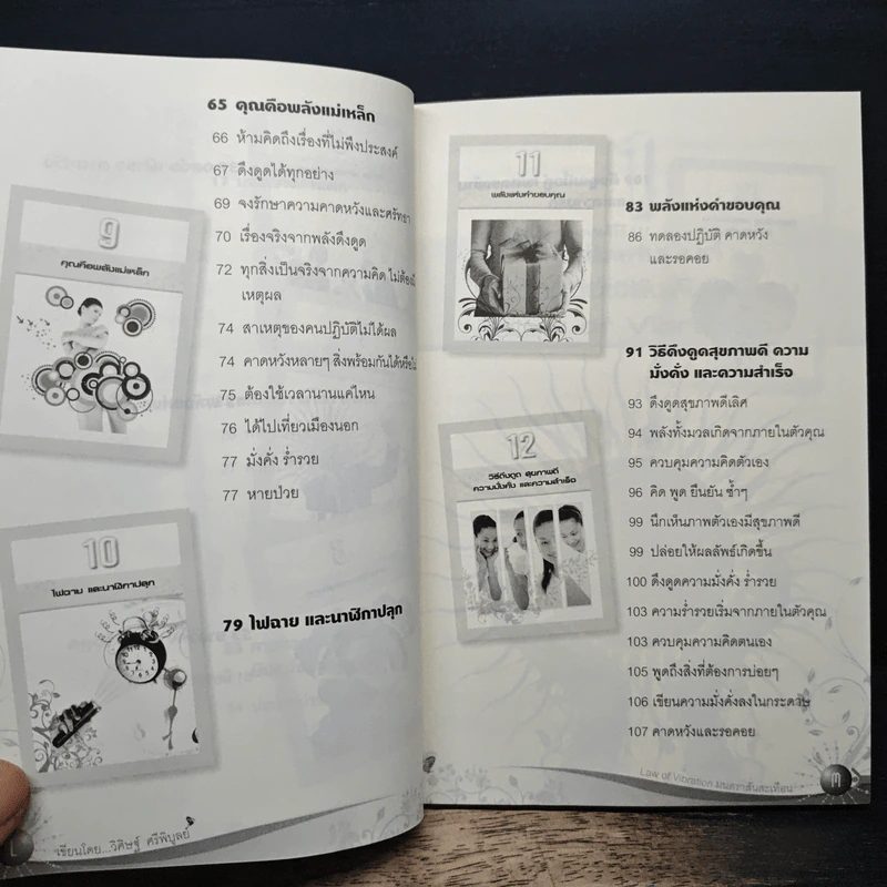 Law of Vibration มนตราสั่นสะเทือน พลังเนรมิตภาคสมบูรณ์ - วิศิษฐ์ ศรีพิบูลย์ รูปที่ 9